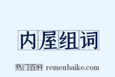 内屋组词是什么意思的图片